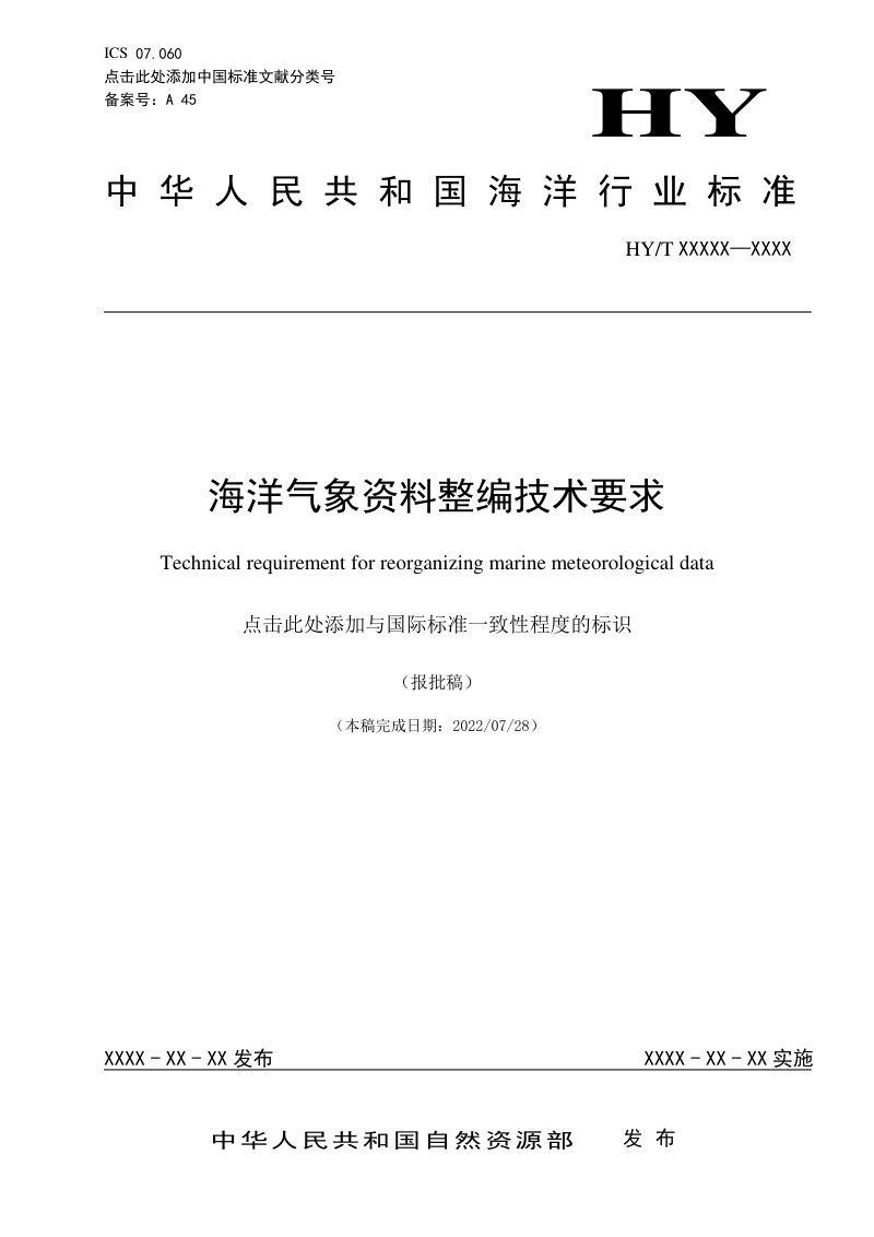 《海洋气象资料整编技术要求》（报批稿）第1页