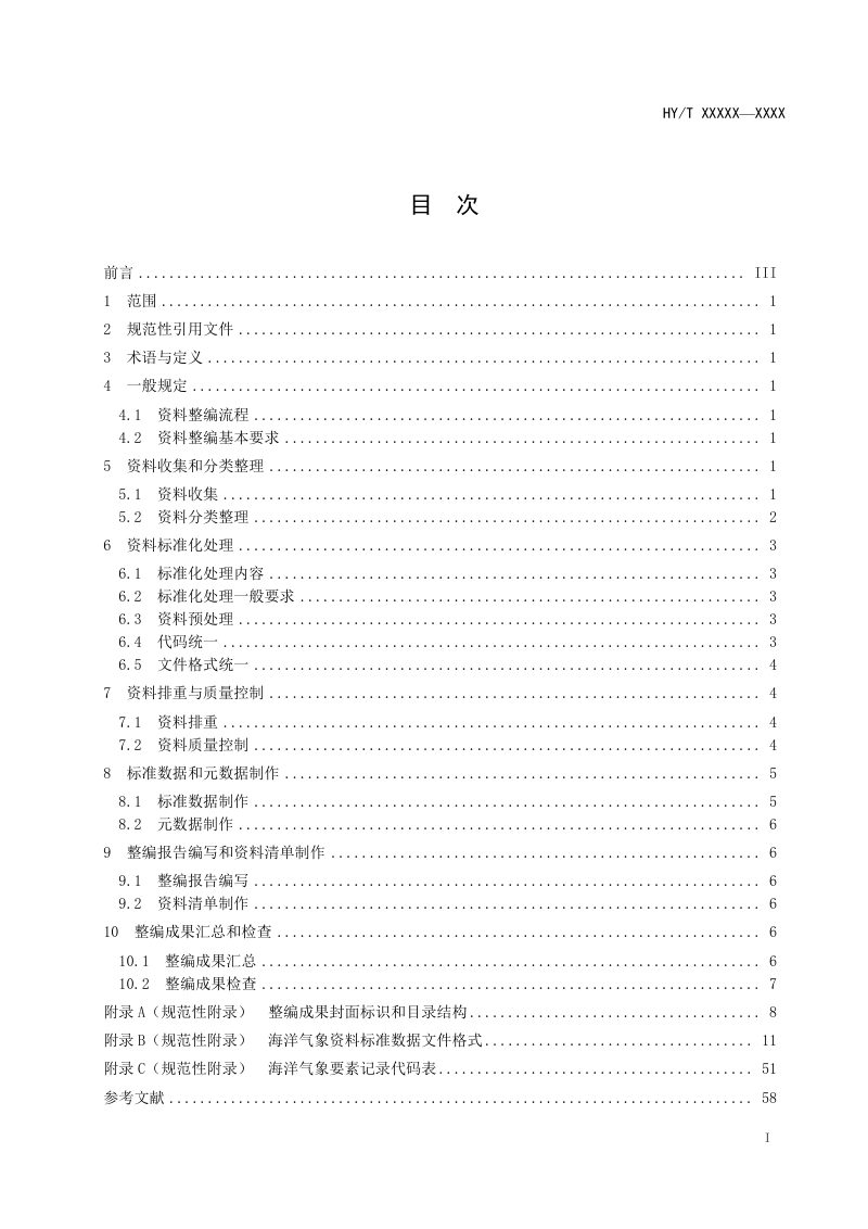 《海洋气象资料整编技术要求》（报批稿）第3页