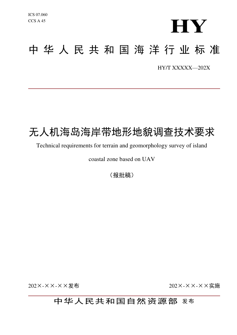 《无人机海岛海岸带地形地貌调查技术要求》（报批稿）第1页
