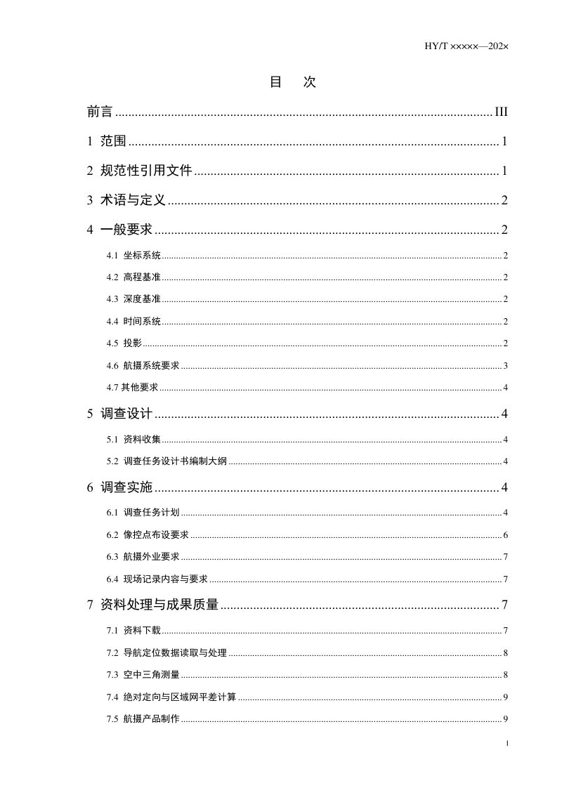 《无人机海岛海岸带地形地貌调查技术要求》（报批稿）第2页