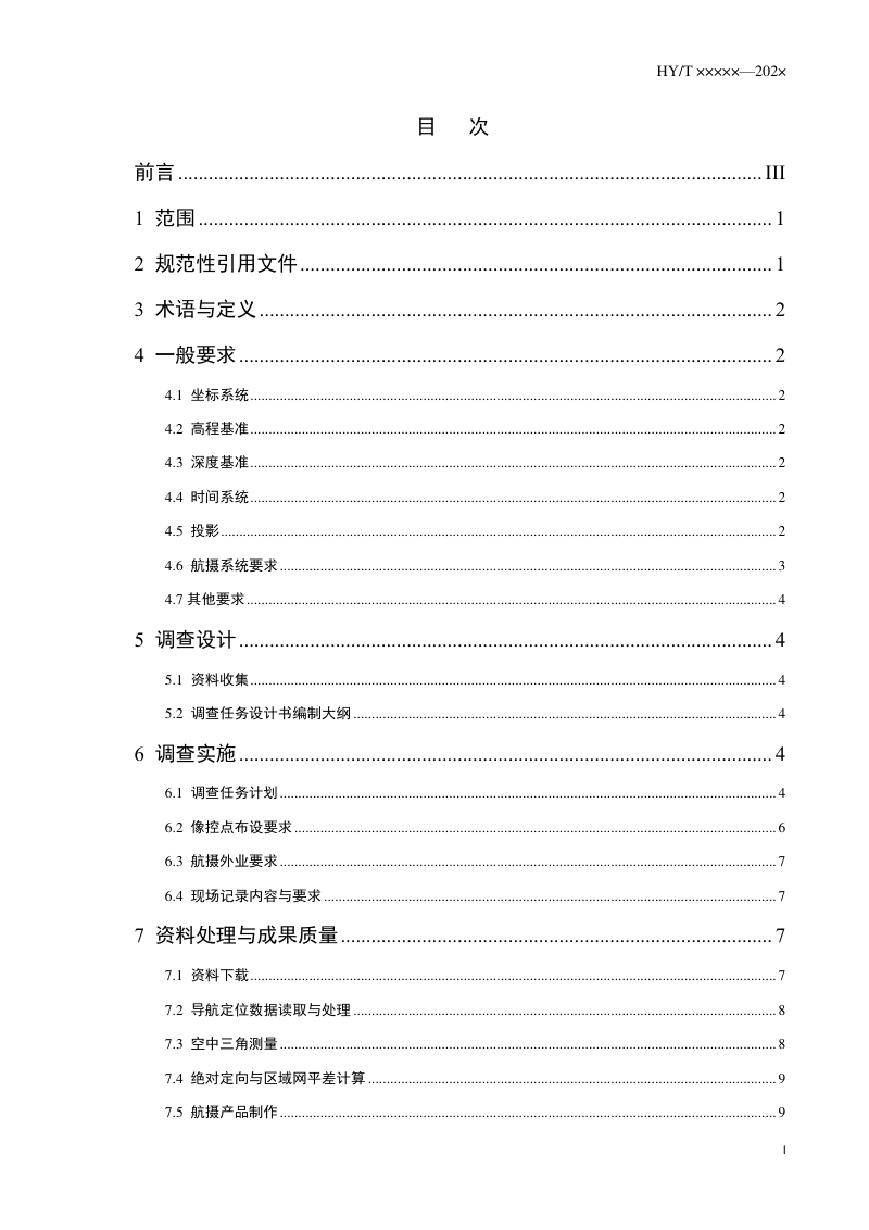 《无人机海岛海岸带地形地貌调查技术要求》（报批稿）第2页