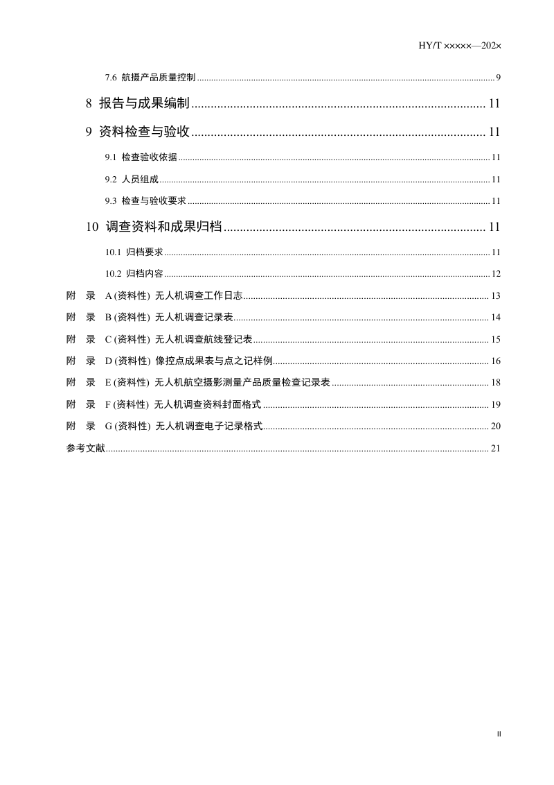 《无人机海岛海岸带地形地貌调查技术要求》（报批稿）第3页