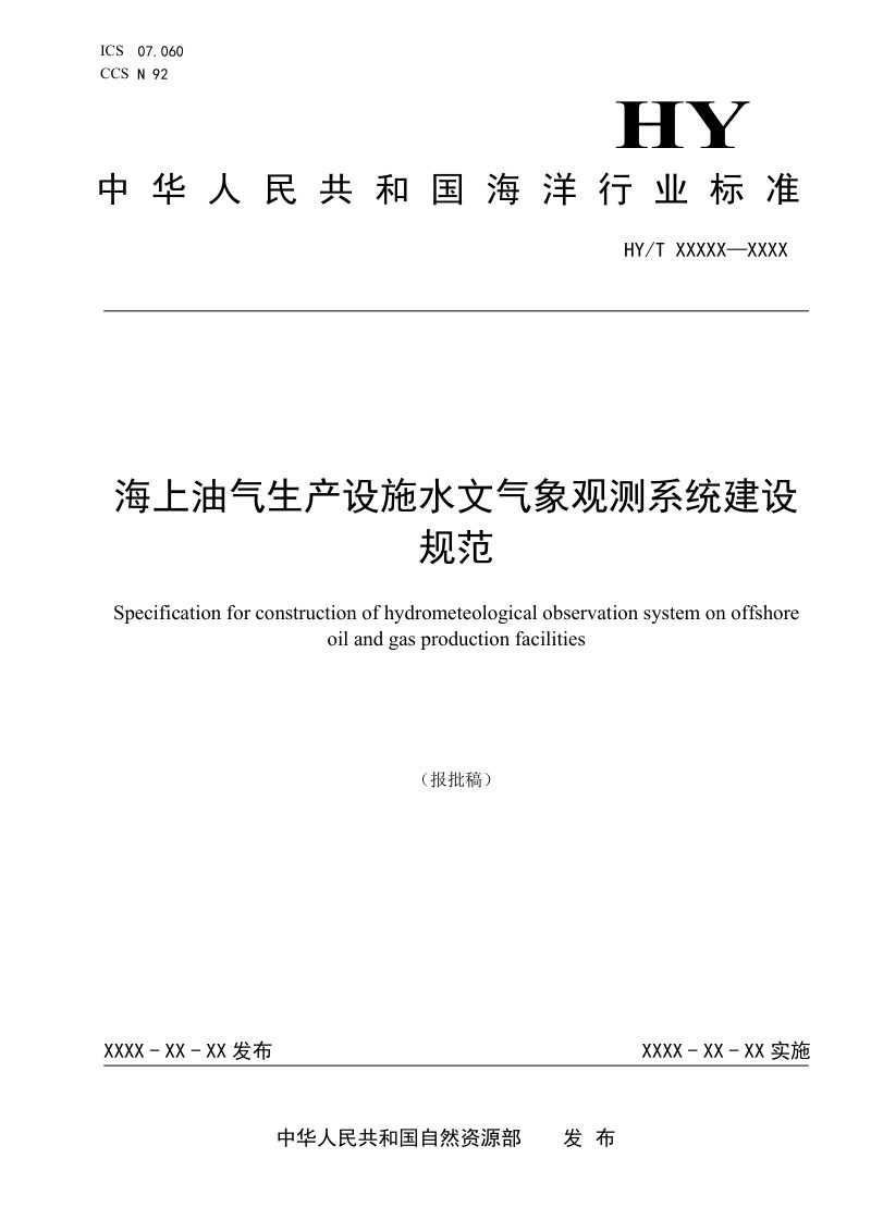 《海上油气生产设施水文气象观测系统建设规范》（报批稿）第1页