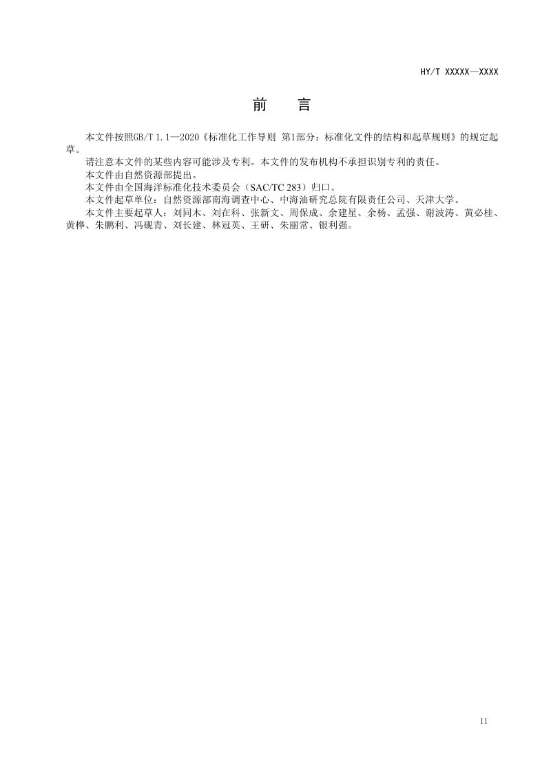 《海上油气生产设施水文气象观测系统建设规范》（报批稿）第3页
