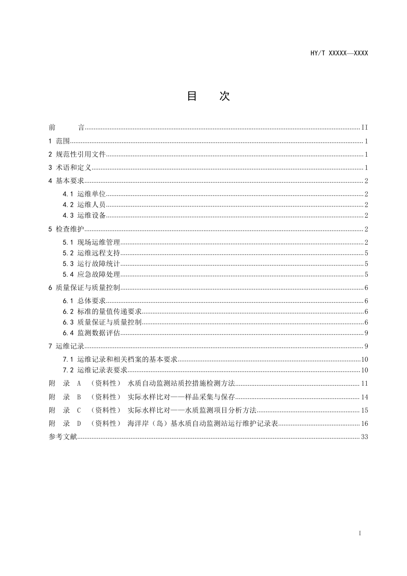 《海洋岸（岛）基水质自动监测站在线运行维护技术要求》（报批稿）第2页