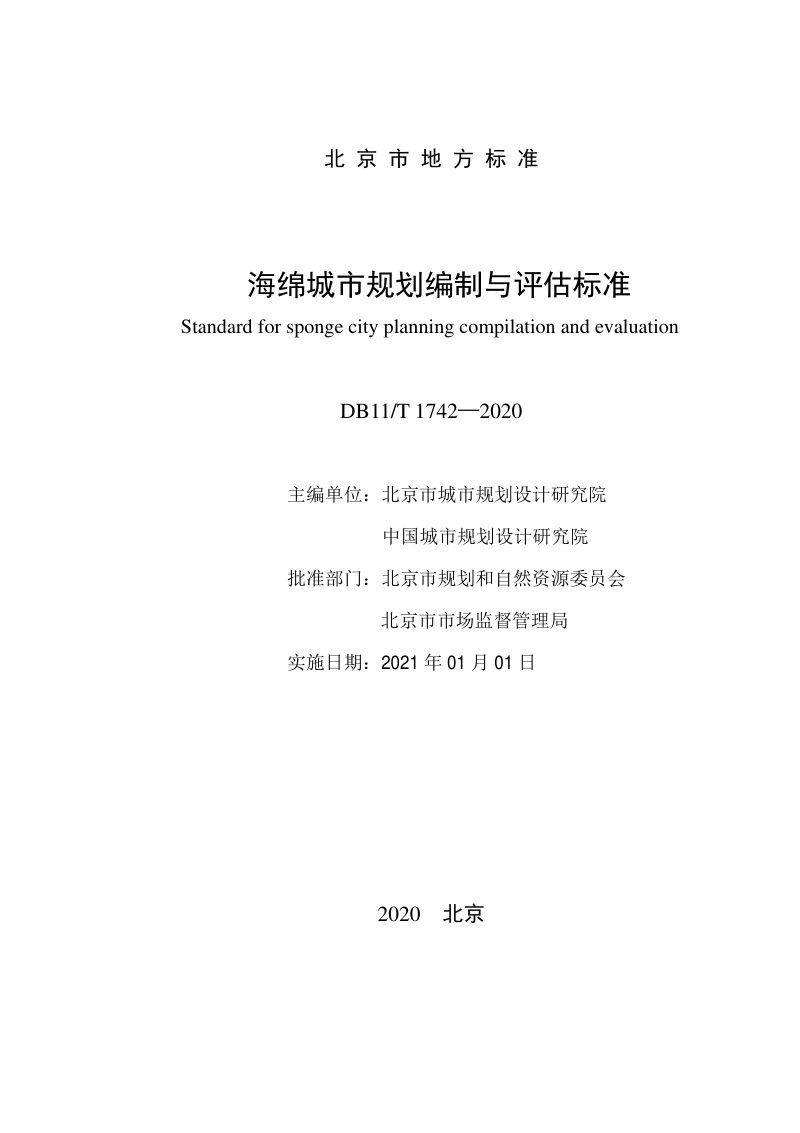 北京市《海绵城市规划编制与评估标准》DB11/T 1742-2020第2页