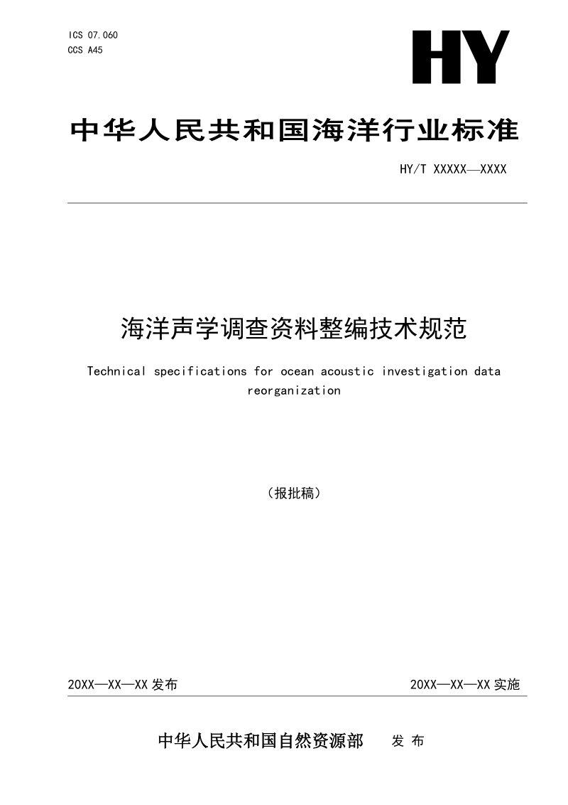 《海洋声学调查资料整编技术规范》（报批稿）第1页