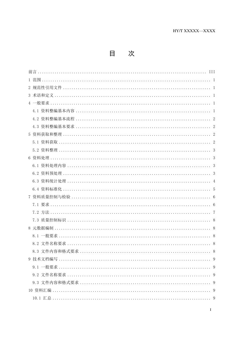 《海洋声学调查资料整编技术规范》（报批稿）第3页
