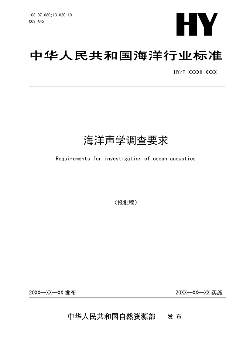 《海洋声学调查要求》（报批稿）第1页