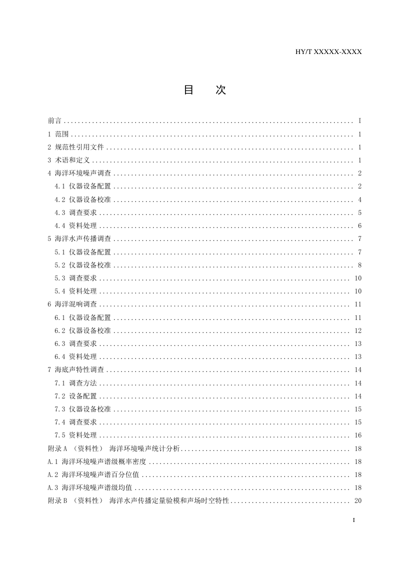 《海洋声学调查要求》（报批稿）第3页