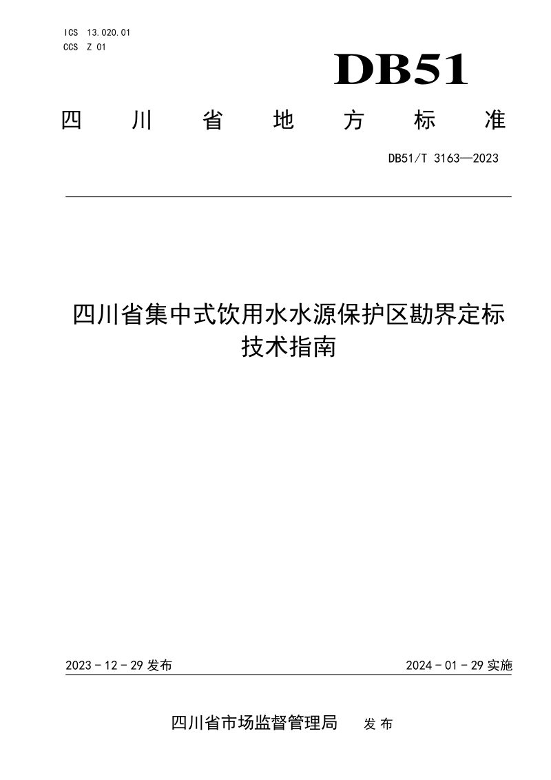 四川省《集中式饮用水水源保护区勘界定标技术指南》DB51/T 3163-2023第1页