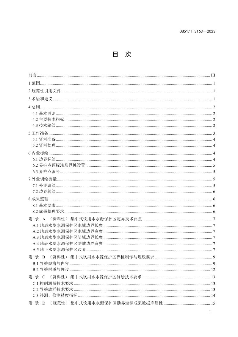 四川省《集中式饮用水水源保护区勘界定标技术指南》DB51/T 3163-2023第2页