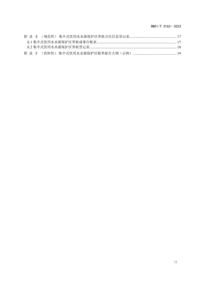 四川省《集中式饮用水水源保护区勘界定标技术指南》DB51/T 3163-2023第3页