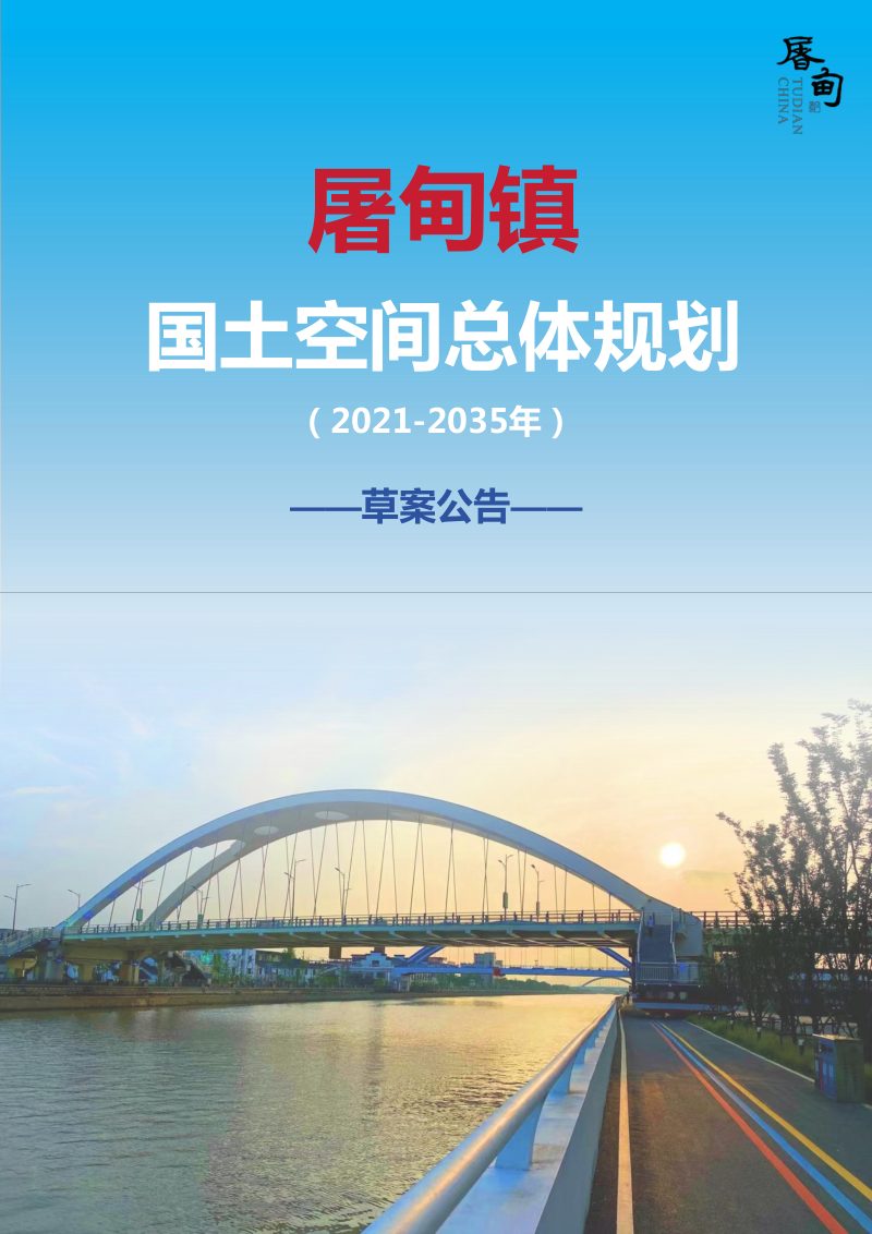 屠甸镇国土空间总体规划（2021-2035年）第1页
