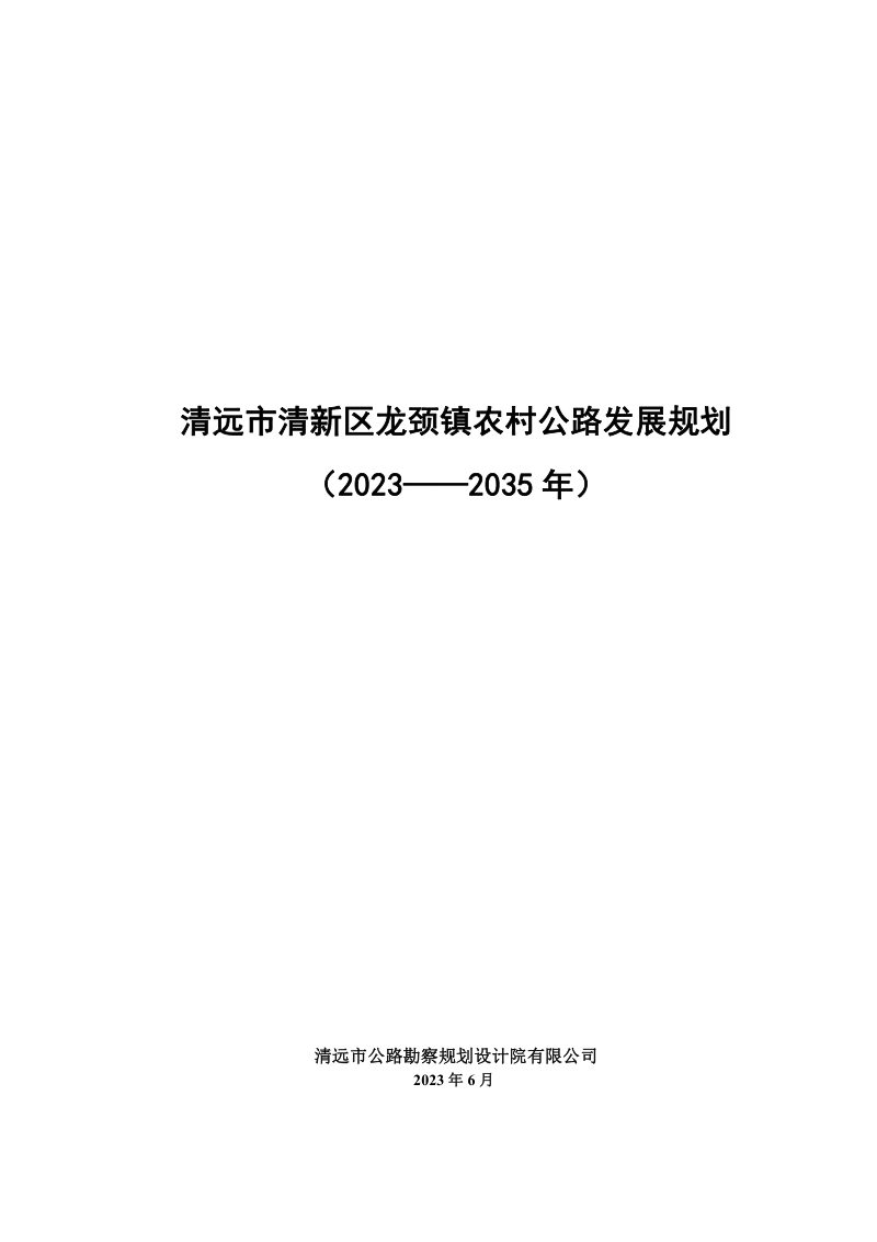 清远市清新区龙颈镇农村公路发展规划（2023-2035 年）第1页