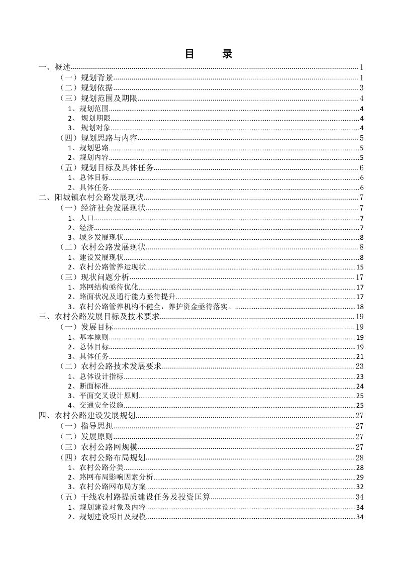 清远市阳山县阳城镇农村公路发展规划（2023-2035 年）第2页
