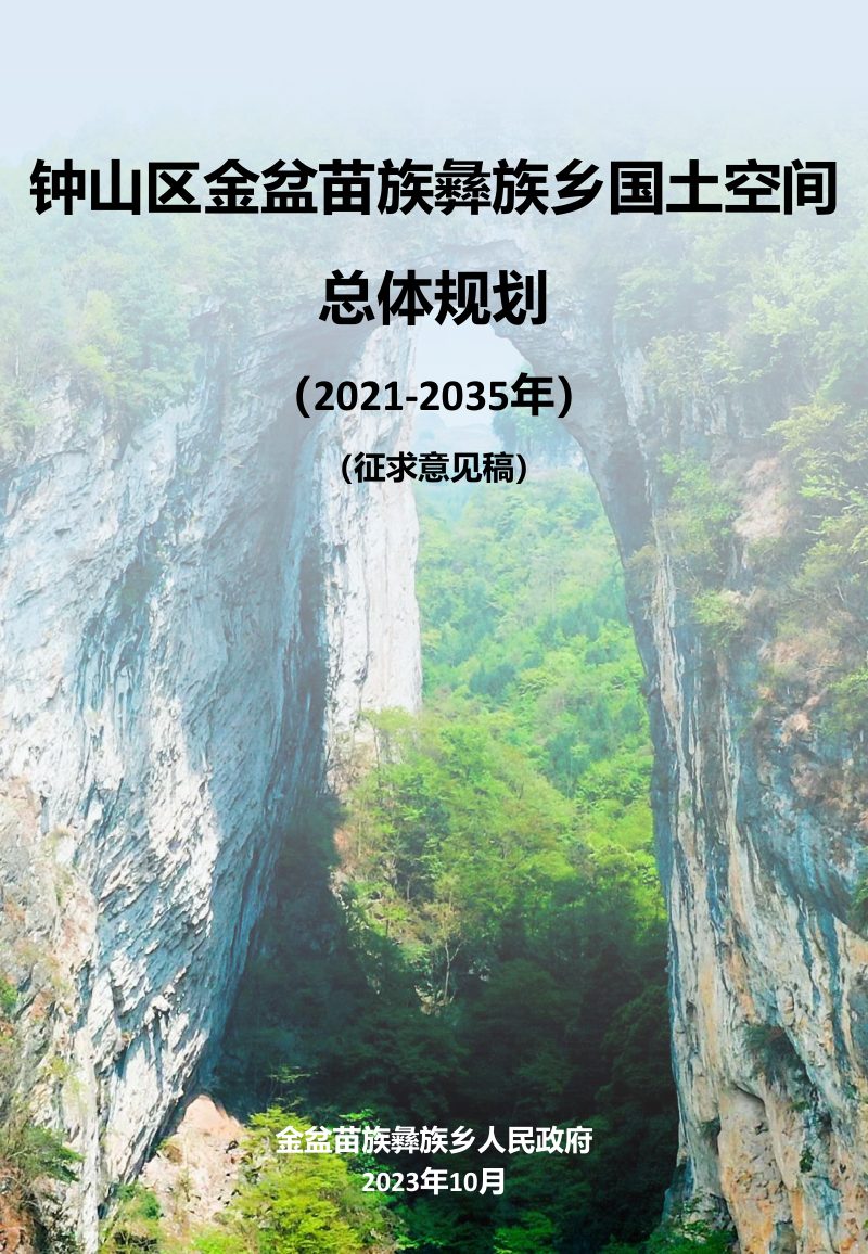 2023.12钟山区金盆苗族彝族乡国土空间 总体规划 (2021-2035年)征求意见稿第1页