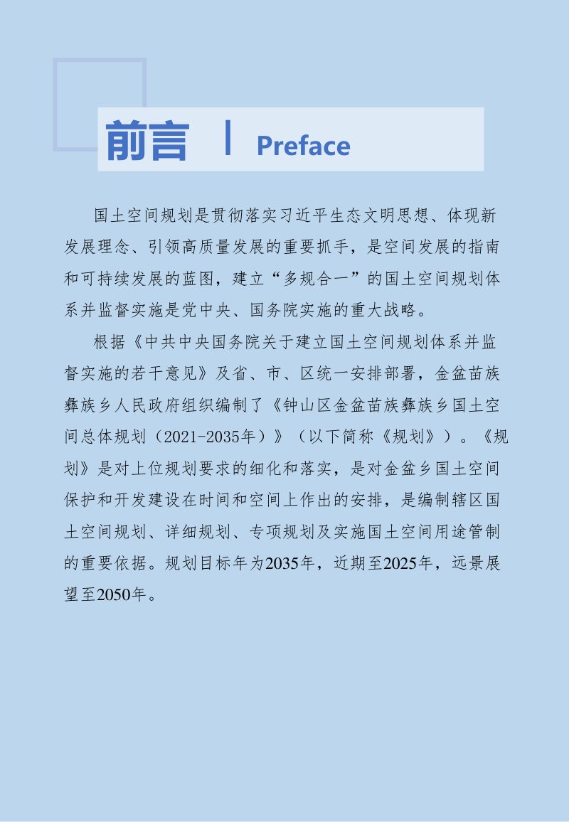 2023.12钟山区金盆苗族彝族乡国土空间 总体规划 (2021-2035年)征求意见稿第2页