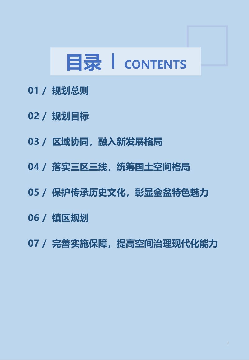 2023.12钟山区金盆苗族彝族乡国土空间 总体规划 (2021-2035年)征求意见稿第3页