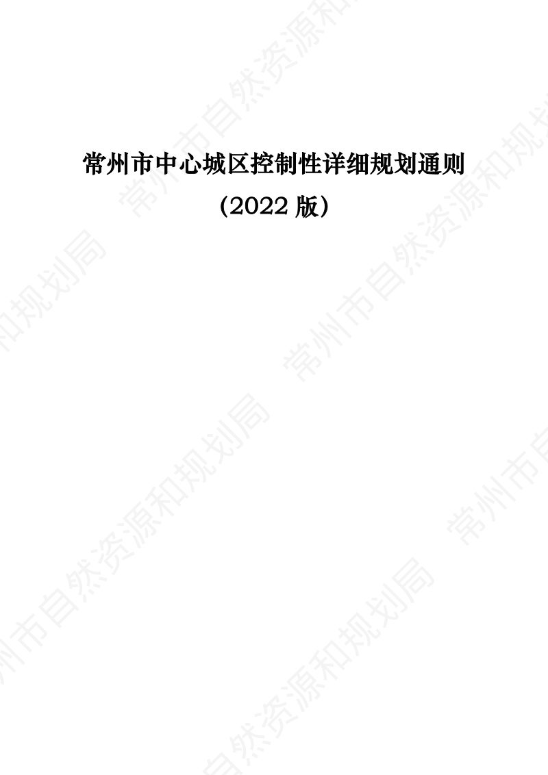 常州市中心城区控制性详细规划通则（2022版）第1页