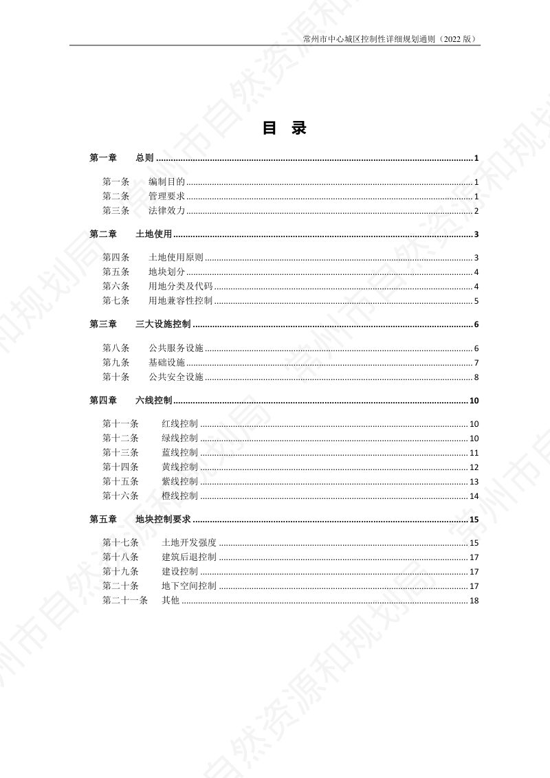 常州市中心城区控制性详细规划通则（2022版）第2页