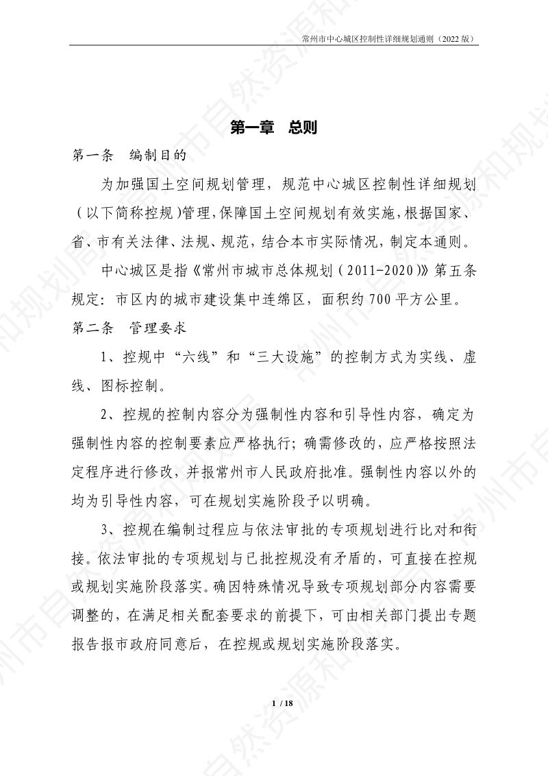 常州市中心城区控制性详细规划通则（2022版）第3页