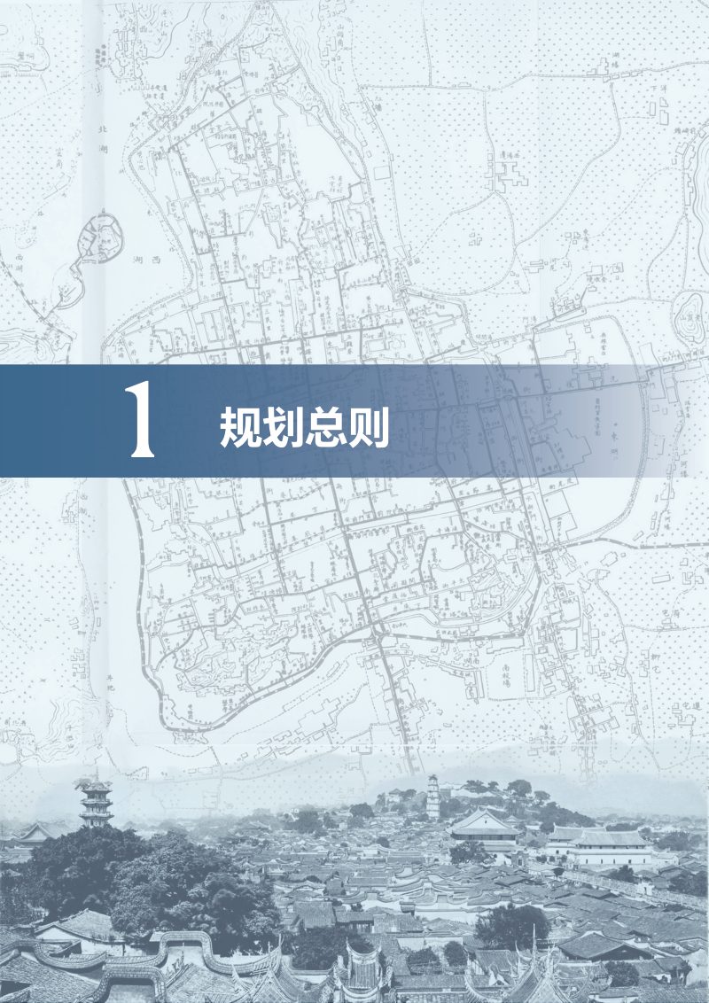 福州历史文化名城保护规划（2021-2035年）第3页