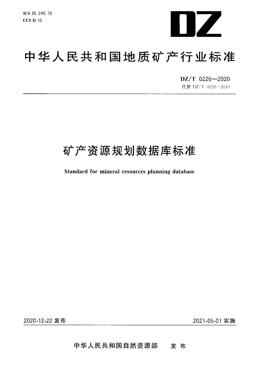 《矿产资源规划数据库标准》DZ/T 0226-2020-1