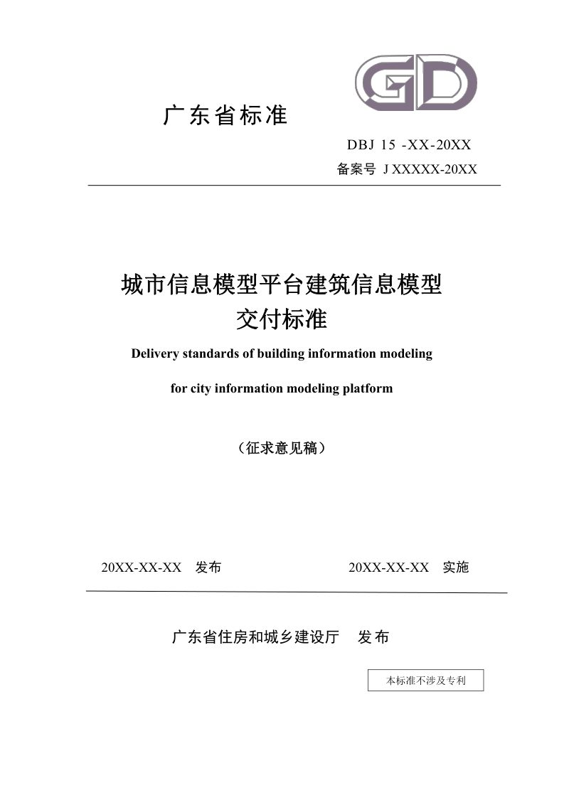 广东省《城市信息模型平台建筑信息模型交付标准》（征求意见稿）第1页