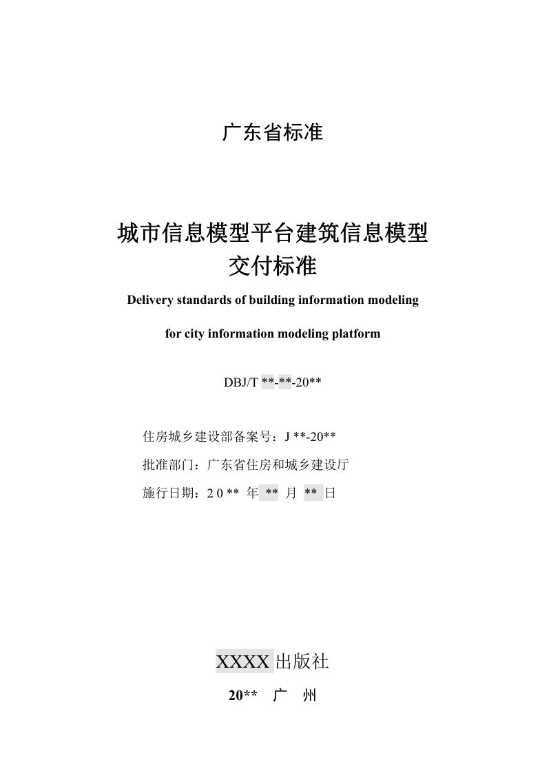 广东省《城市信息模型平台建筑信息模型交付标准》（征求意见稿）第2页