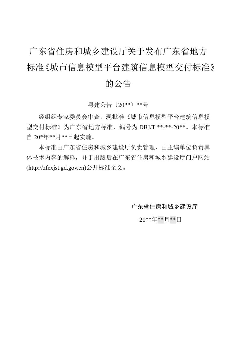 广东省《城市信息模型平台建筑信息模型交付标准》（征求意见稿）第3页