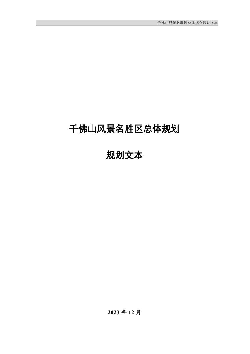 千佛山风景名胜区总体规划（2023-2035年）第1页