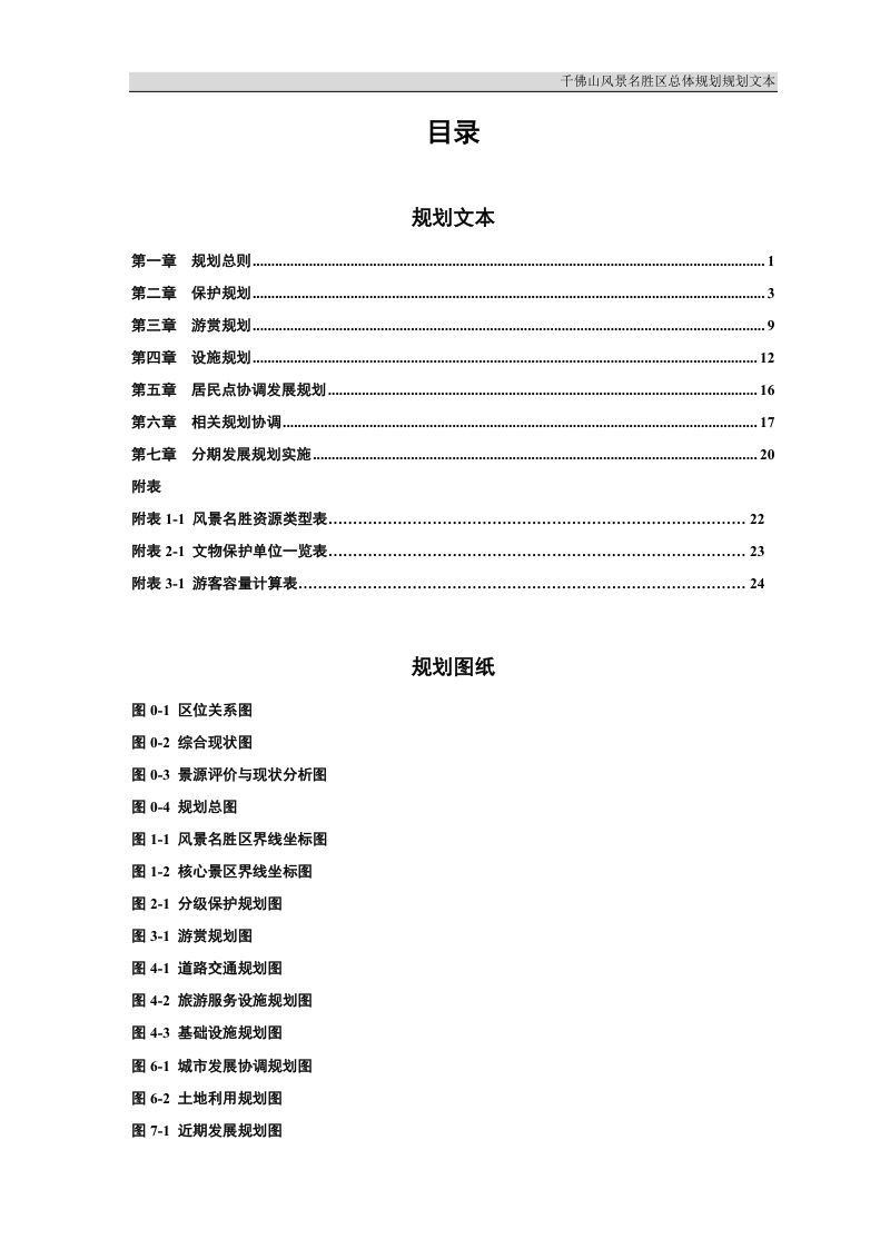 千佛山风景名胜区总体规划（2023-2035年）第3页