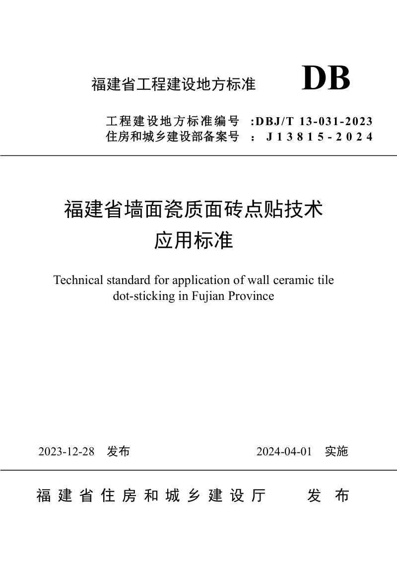 福建省《墙面瓷质面砖点贴技术应用标准》DBJ/T 13-31-2023第1页