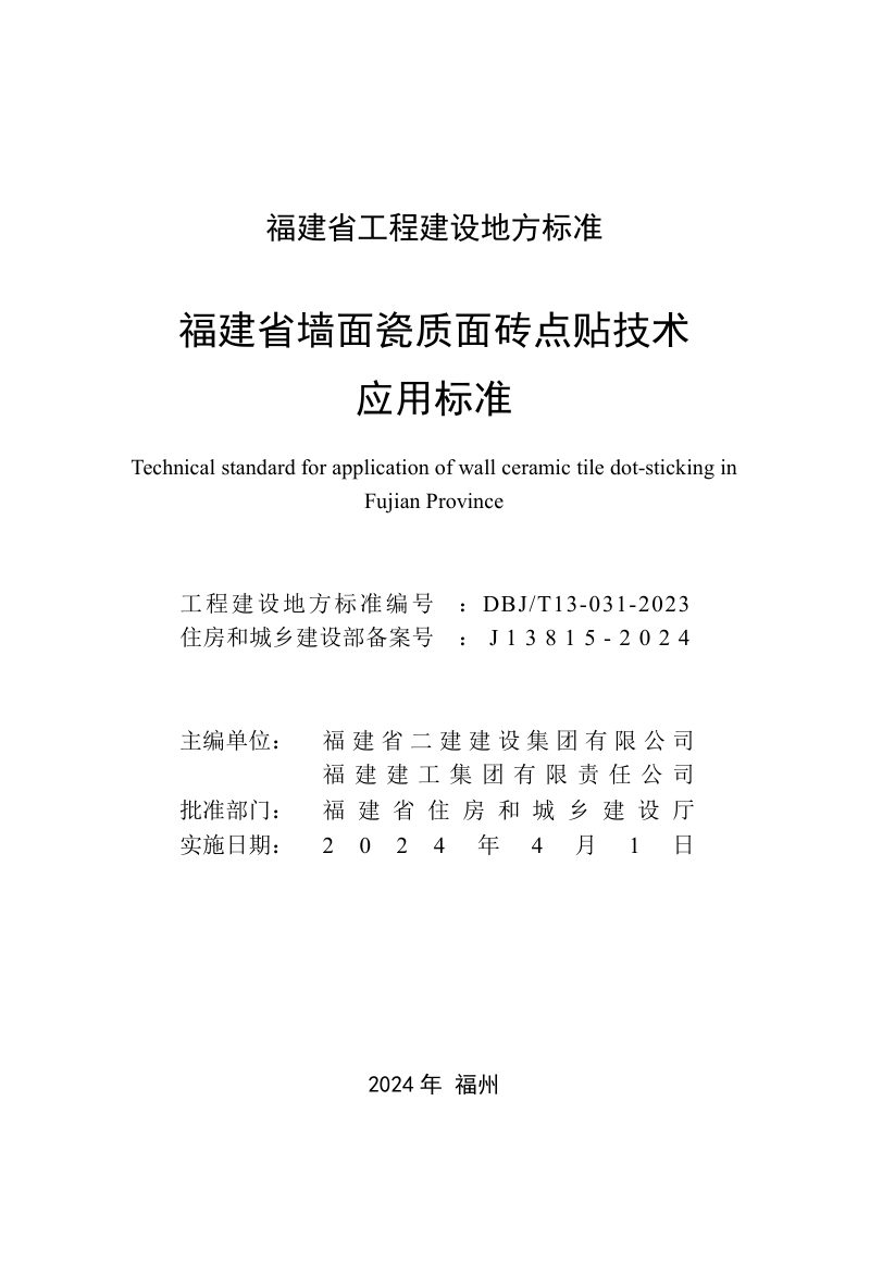 福建省《墙面瓷质面砖点贴技术应用标准》DBJ/T 13-31-2023第2页