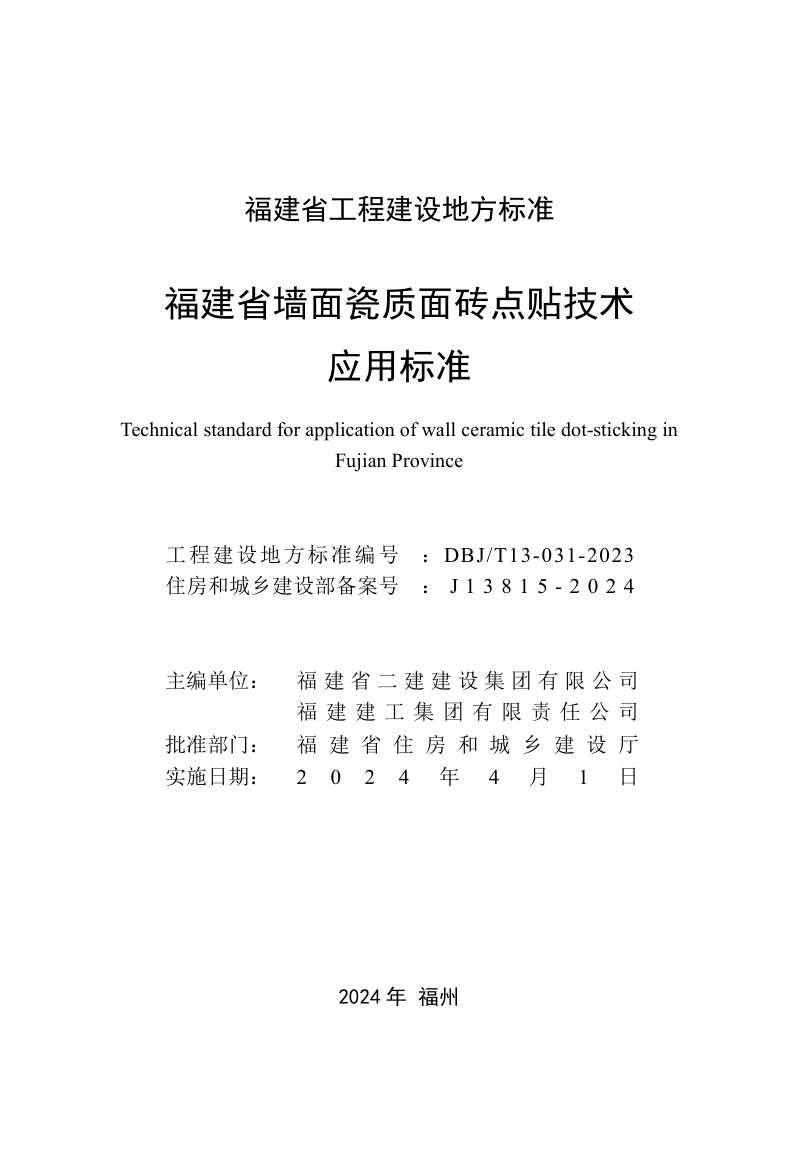 福建省《墙面瓷质面砖点贴技术应用标准》DBJ/T 13-31-2023第2页