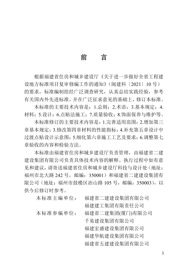 福建省《墙面瓷质面砖点贴技术应用标准》DBJ/T 13-31-2023第3页