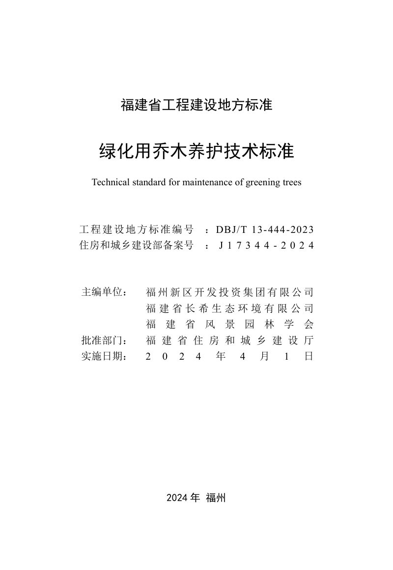 福建省《绿化用乔木养护技术标准》DBJ/T13-444-2023第2页