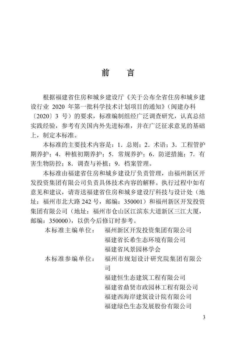 福建省《绿化用乔木养护技术标准》DBJ/T13-444-2023第3页