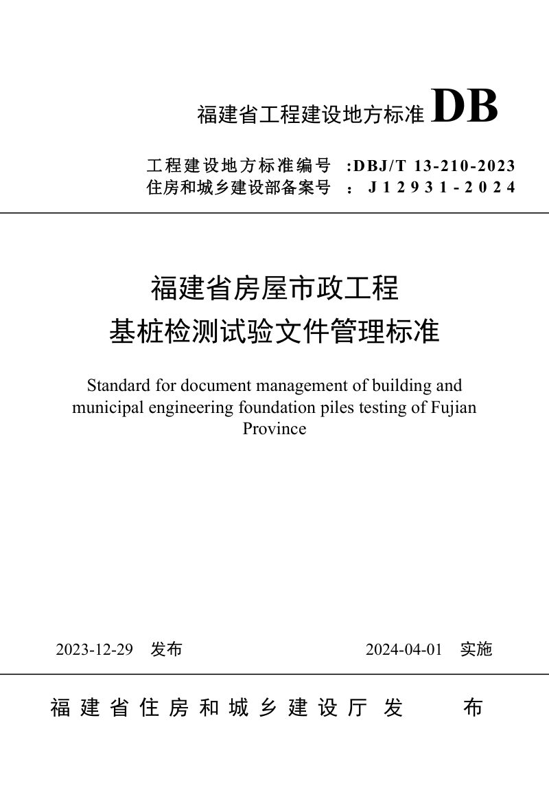 福建省《房屋市政工程基桩检测试验文件管理标准》DBJT 13-210-2023第1页