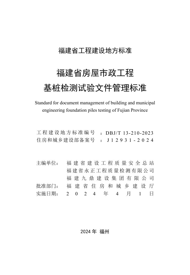 福建省《房屋市政工程基桩检测试验文件管理标准》DBJT 13-210-2023第2页