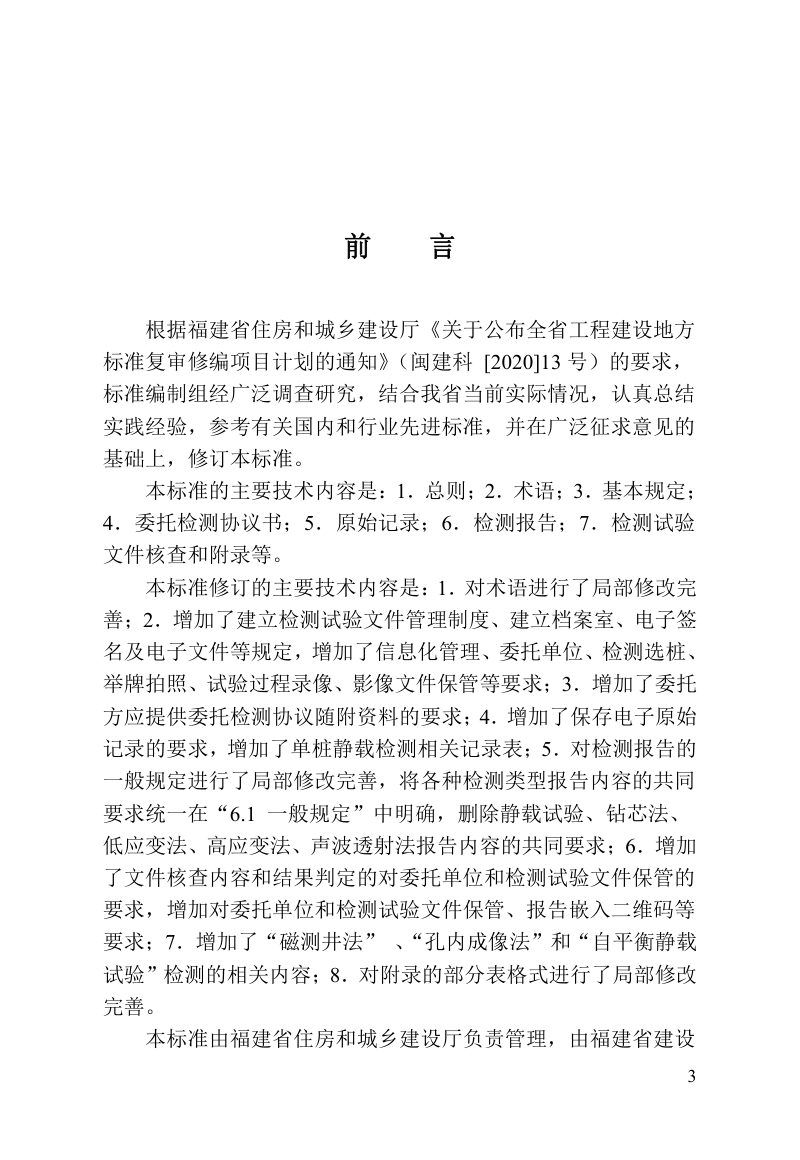 福建省《房屋市政工程基桩检测试验文件管理标准》DBJT 13-210-2023第3页