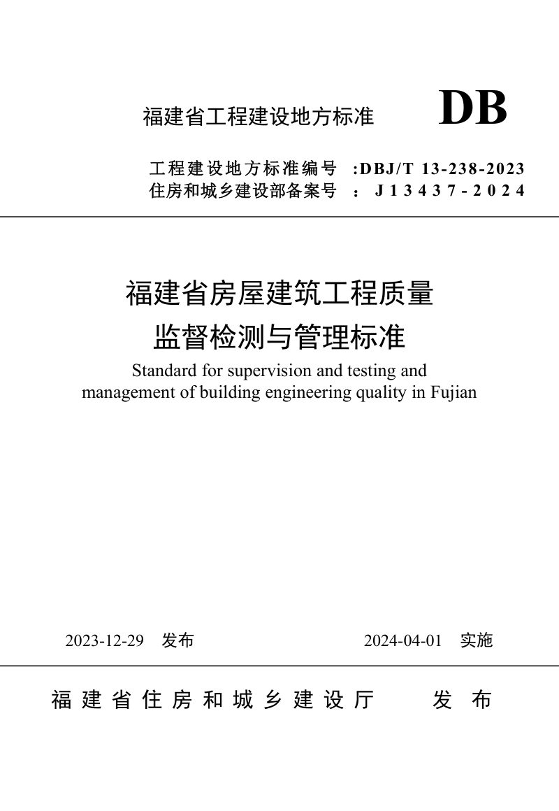 福建省《房屋建筑工程质量监督检测与管理标准》DBJT 13-238-2023第1页