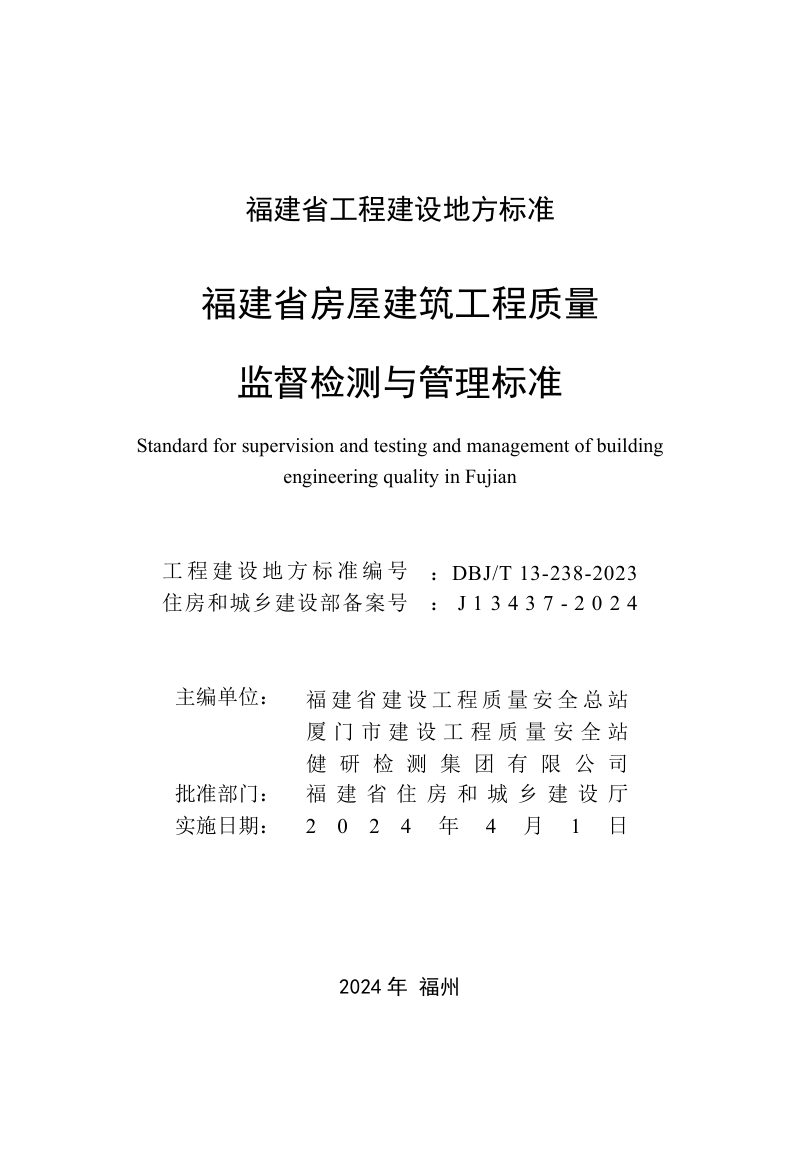 福建省《房屋建筑工程质量监督检测与管理标准》DBJT 13-238-2023第2页