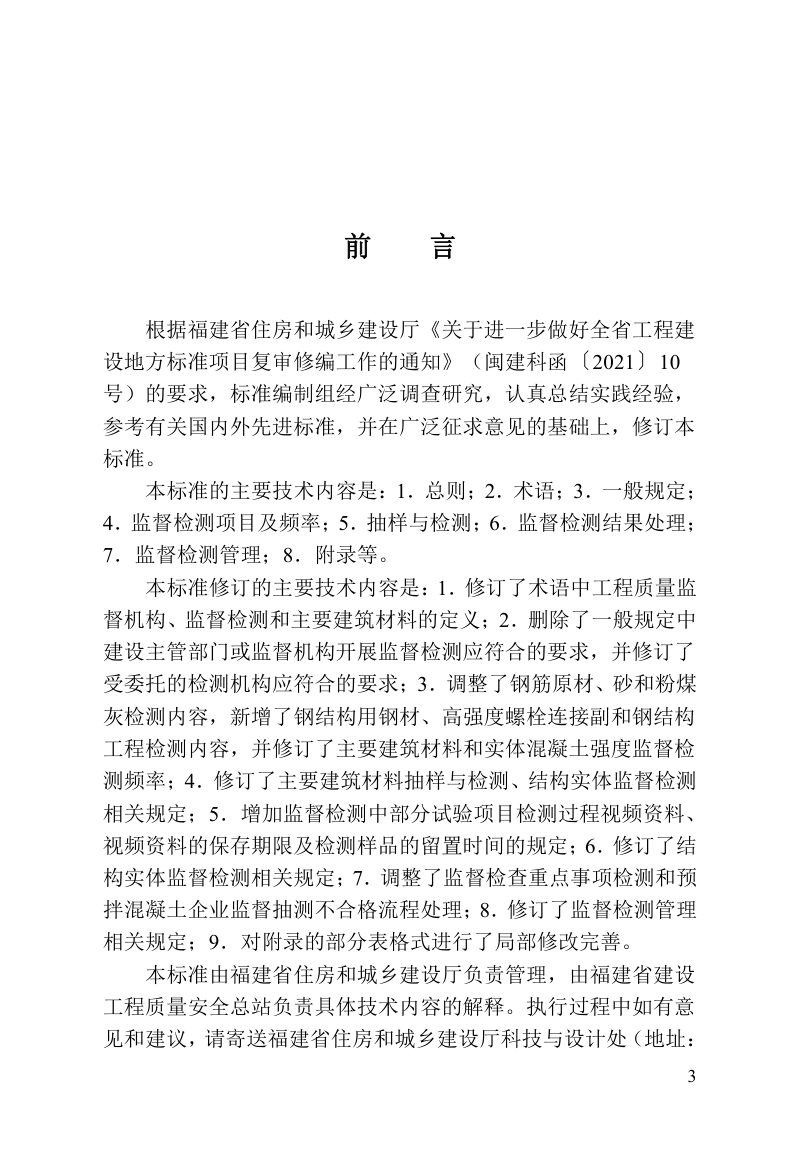 福建省《房屋建筑工程质量监督检测与管理标准》DBJT 13-238-2023第3页