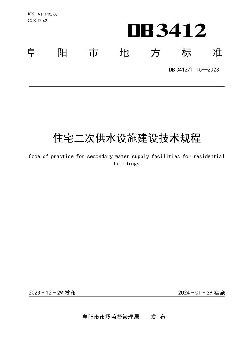 安徽省阜阳市《住宅二次供水设施建设技术规程》DB3412/T 15-2023第1页