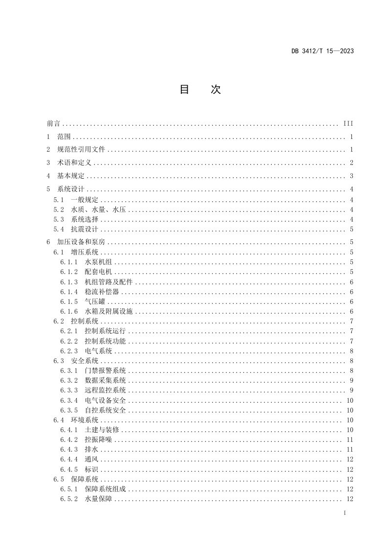 安徽省阜阳市《住宅二次供水设施建设技术规程》DB3412/T 15-2023第2页