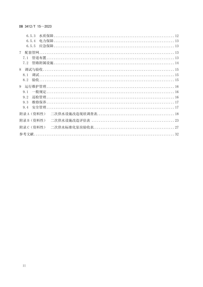 安徽省阜阳市《住宅二次供水设施建设技术规程》DB3412/T 15-2023第3页