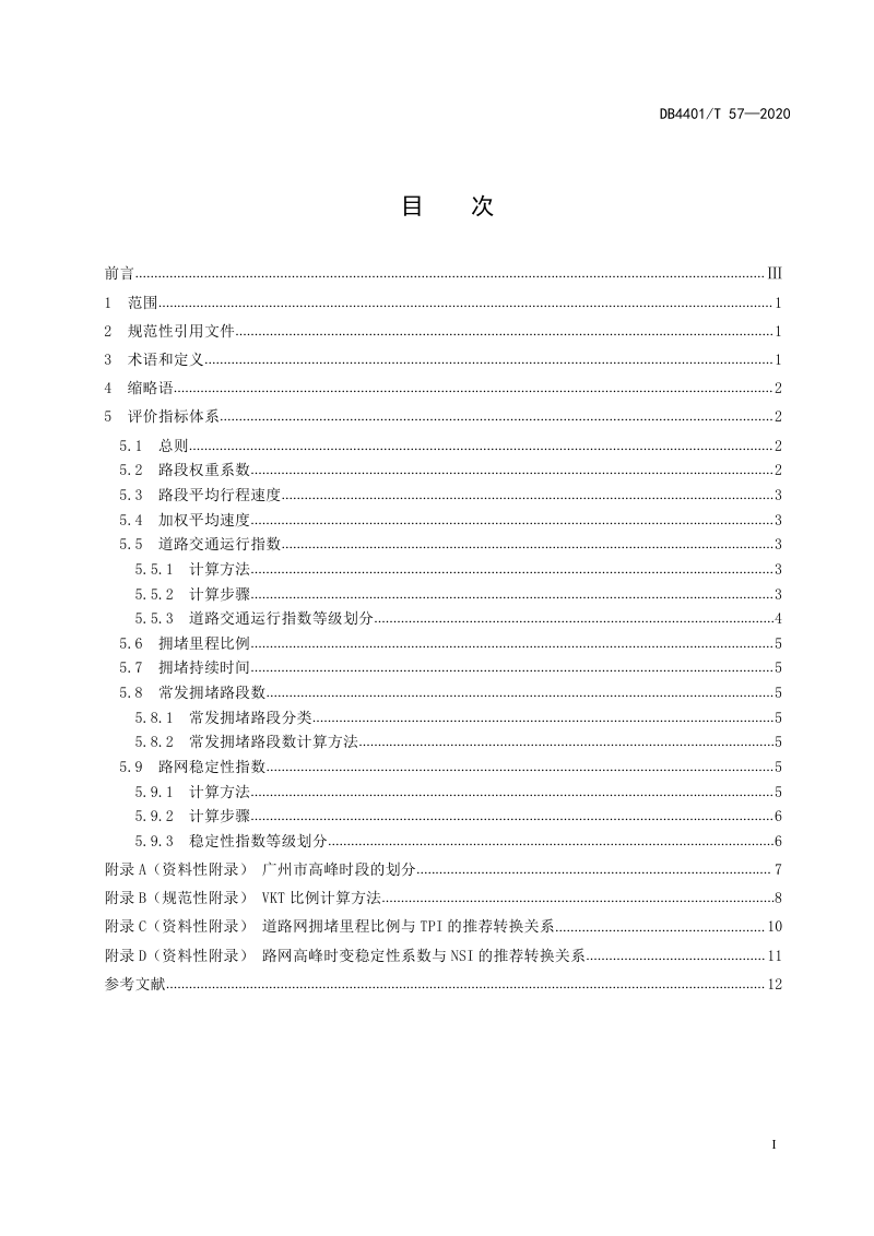 广东省广州市《城市道路交通运行评价指标体系》DB4401/T 57-2020第3页