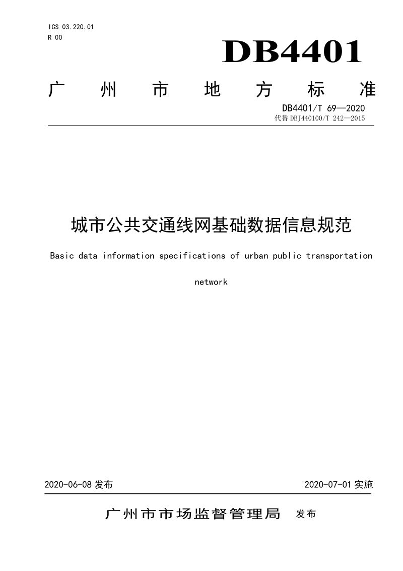 广东省广州市《城市公共交通线网基础数据信息规范》DB4401/T 69-2020第1页